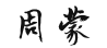 My name in Chinese
